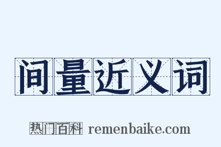 间量近义词是什么意思的图片